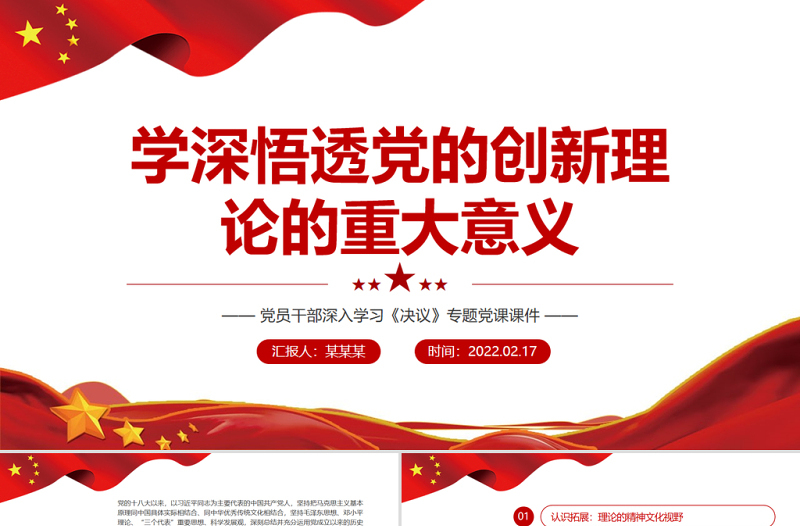 学深悟透党的创新理论的重大意义 PPT党员干部深入学习《决议》专题党课课件模板 创新理论 《决议》