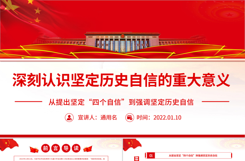 深刻认识坚定历史自信的重大意义PPT红色大气党员干部深入学习《决议》专题党课课件模板