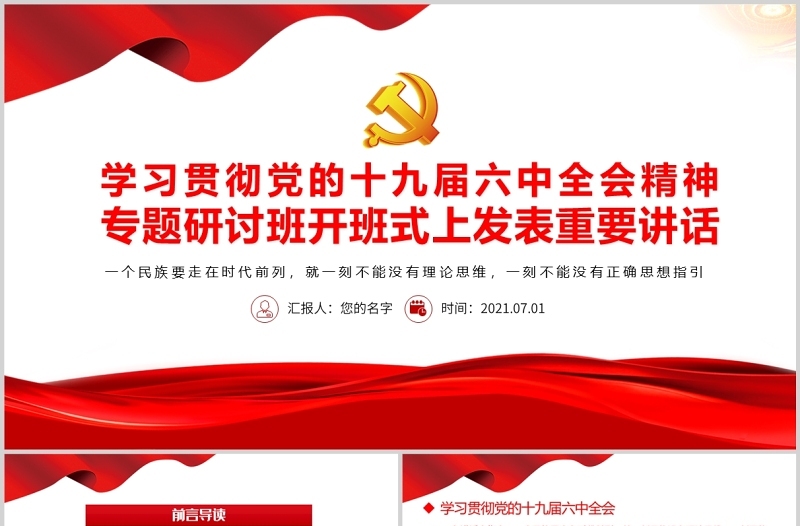 学习贯彻党的十九届六中全会精神专题研讨班开班式上发表重要讲话专题党课课件PPT