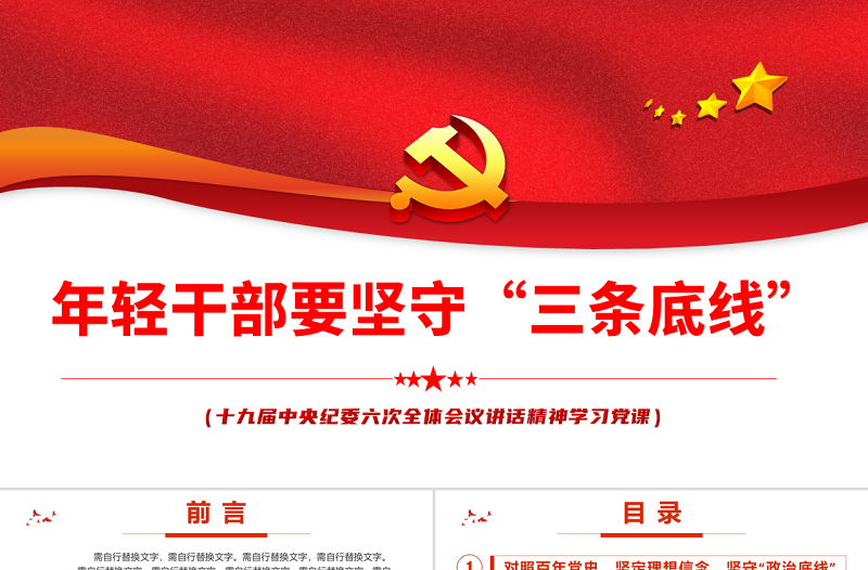年轻干部要坚守“三条底线”PPT深入学习十九届中央纪委六次会议讲话精神专题党课课件模板