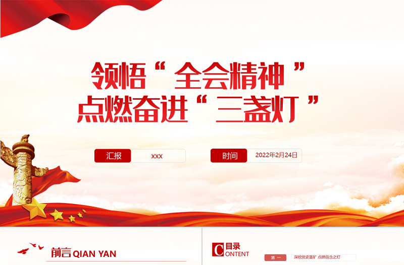 领悟全会精神点燃奋进三盏灯PPT红色中国风基层党员支部书记党课党建专题课件模板