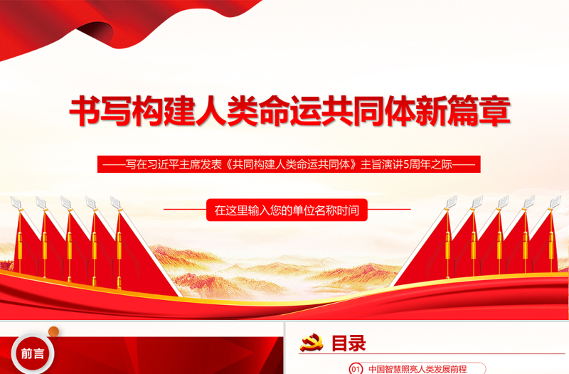 书写构建人类命运共同体新篇章PPT红色写在习近平主席发表《共同构建人类命运共同体》主旨演讲5周年之际专题党课课件模板