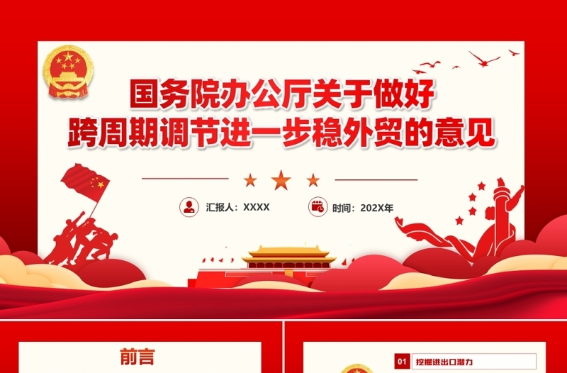 关于做好跨周期调节进一步稳外贸的意见PPT红色党建风关于促进外贸平稳发展专题党课课件