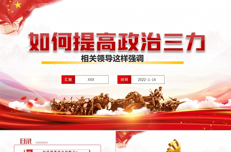 如何提高政治三力PPT党员干部深入学习提高政治判断力领悟力执行力专题党课课件模板