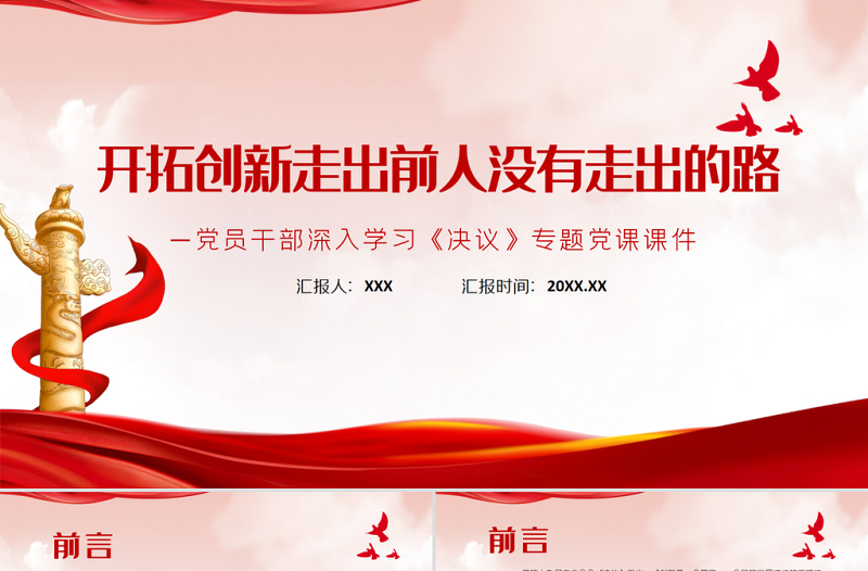 开拓创新走出前人没有走出的路PPT红色简约风党员干部深入学习《决议》专题党课课件