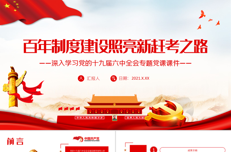 百年制度建设照亮新赶考之路PPT深入学习党的十九届六中全会专题党课课件模板