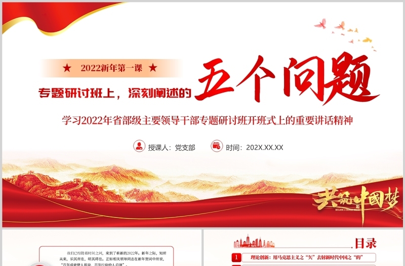 2022新年第一课PPT学习省部级主要领导干部专题研讨班式上的重要讲话精神专题党课课件