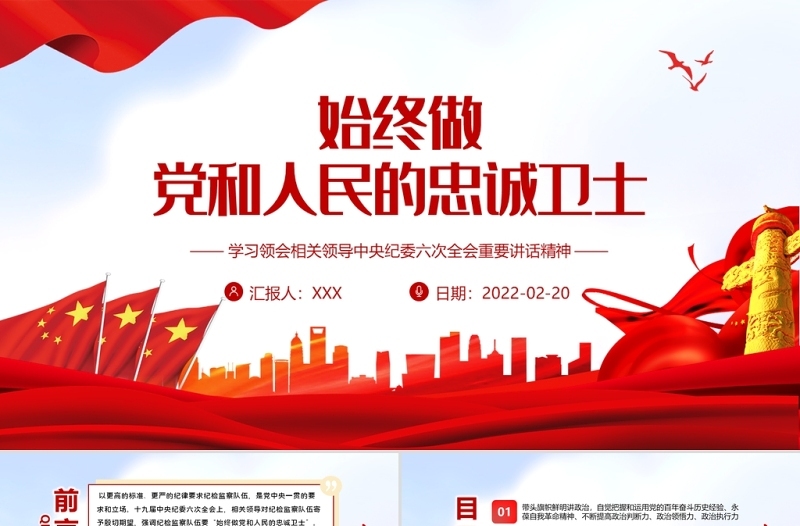 始终做党和人民的忠诚卫士PPT红色大气党员干部学习领会相关领导中央纪委六次全会重要讲话精神专题党课课件模板