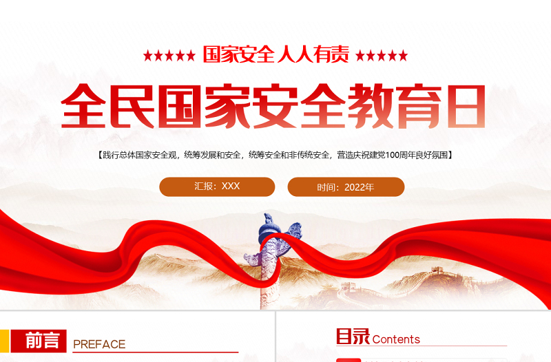 2022全民国家安全教育日PPT红色党政风风国家安全人人有责主题班会课件模板