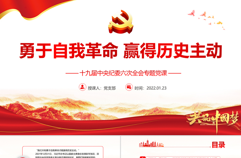 勇于自我革命赢得历史主动PPT红色大气十九届中央纪委六次全会专题党课课件模板