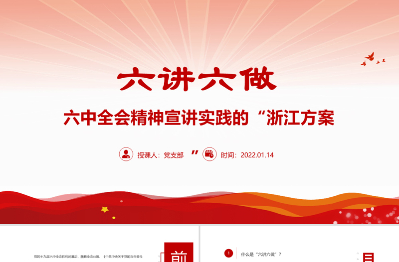 六讲六做PPT红色党政风六中全会精神宣讲实践的“浙江方案”专题党课课件