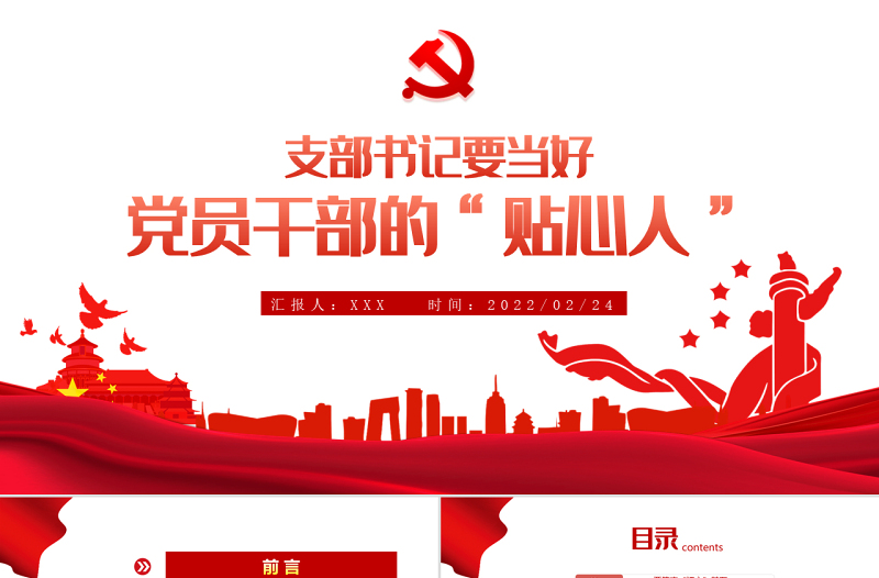 支部书记要当好党员干部的贴心人PPT红色精品党支部建设党政活动党务知识党性教育辅导党课专题课件模板