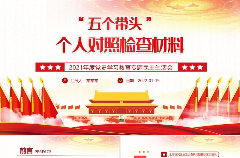 五个带头”个人对照检查材料PPT大气简洁2021年度党史学习教育专题民主生活会专题党课1