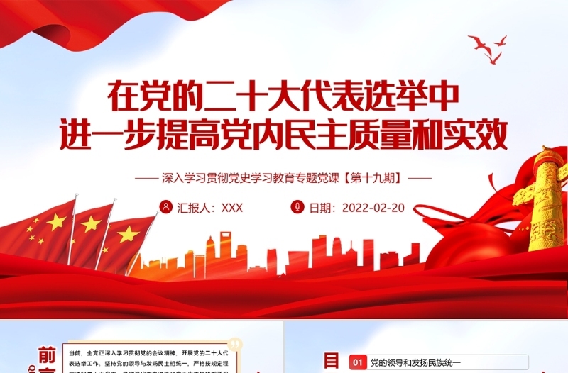 在党的二十大代表选举中进一步提高党内民主质量和实效PPT党员干部党史学习专题教育党课课件模板