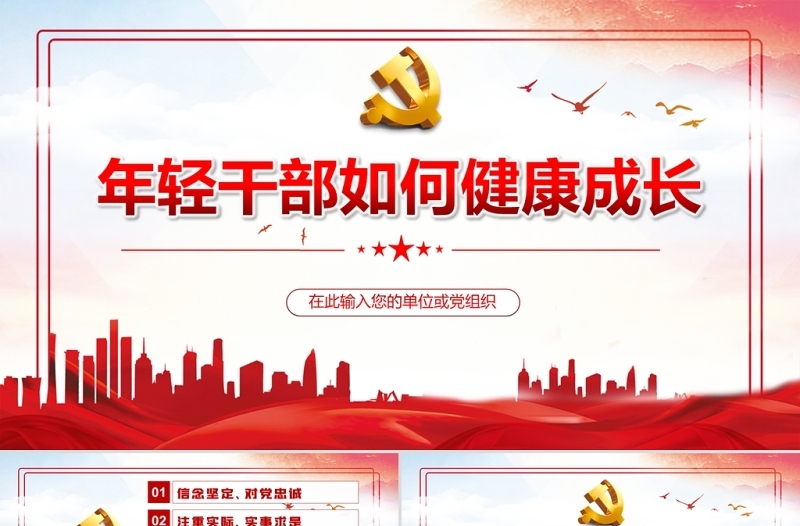 年轻干部如何健康成长PPT红色简约风党员干部学习相关领导重要讲话专题课件模板
