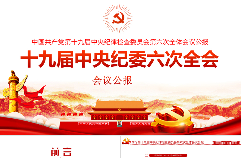 十九届中央纪委六次全会学习PPT红色简洁中国共产党第十九届中央纪律检查委员会第六次全体会议公报党课课件