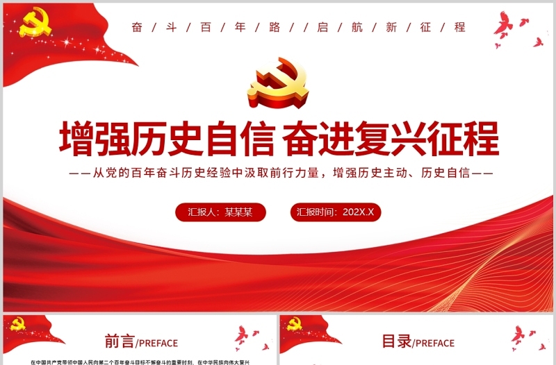 增强历史自信奋进复兴征程PPT红色党政风党员干部专题党课课件模板