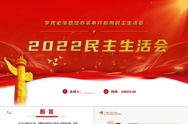 2022民主生活会PPT红色党政风党员干部学党史悟思想办实事开新局民主生活会专题党课课件模板