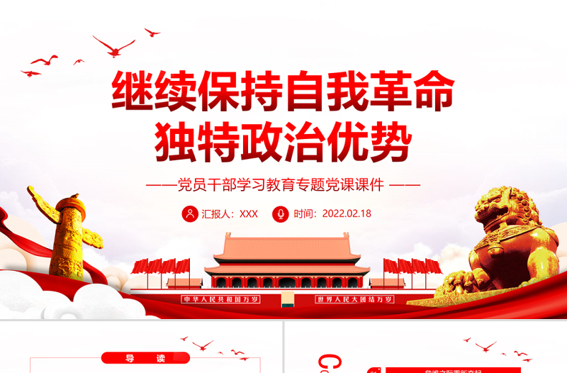 继续保持自我革命 独特政治优势 PPT 红色 党政风 党员 干部 学习 教育 专题 党课 课件 模板 保持自我革命