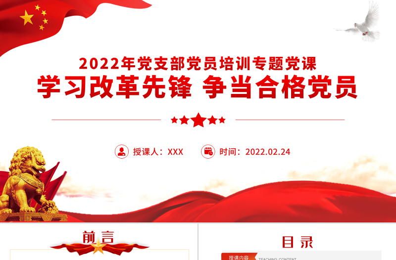 学习改革先锋争当合格党员PPT红色简约风2022年党支部单元培训专题课件模板下载