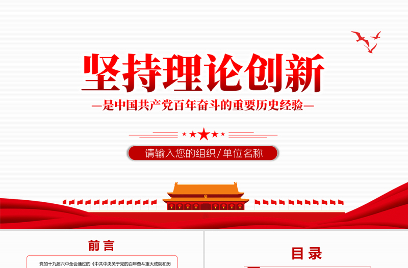 坚持理论创新PPT大气简洁中国共产党百年奋斗的重要历史经验十个坚持专题党课课件