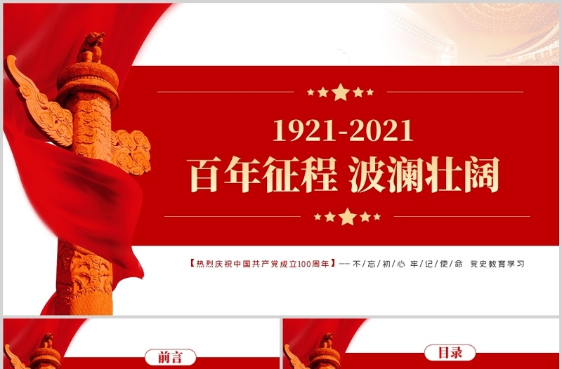 百年征程波澜壮阔PPT红色精品百年党史教育专题党课课件模板