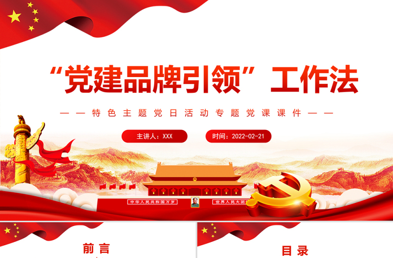 “党建品牌引领”工作法 PPT 红色 党政风特色主题 党日活动专题党课课件模板 ppt红色 党政风