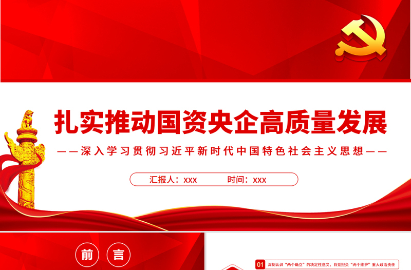 扎实推动国资央企高质量发展PPT红色简约风党员干部深入学习贯彻习近平新时代中国特色社会主义思想专题党课课件模板
