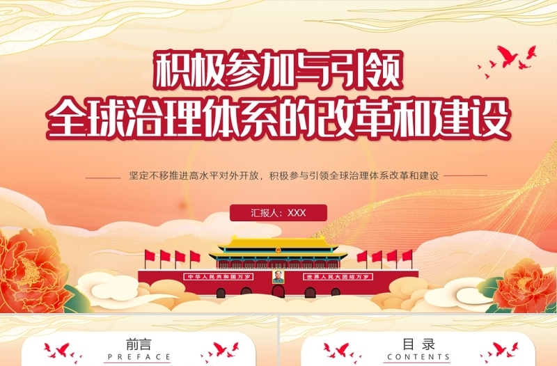 积极参与引领全球治理体系的改革和建设PPT红色党政风党员干部学党课专题课件模板