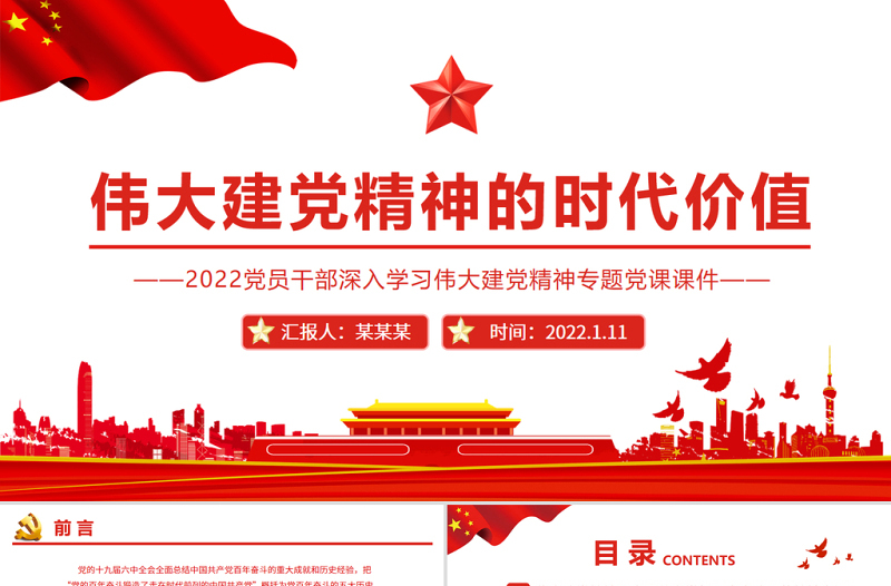 伟大建党精神的时代价值PPT红色党政风党员干部深入学习伟大建党精神专题党课课件模板