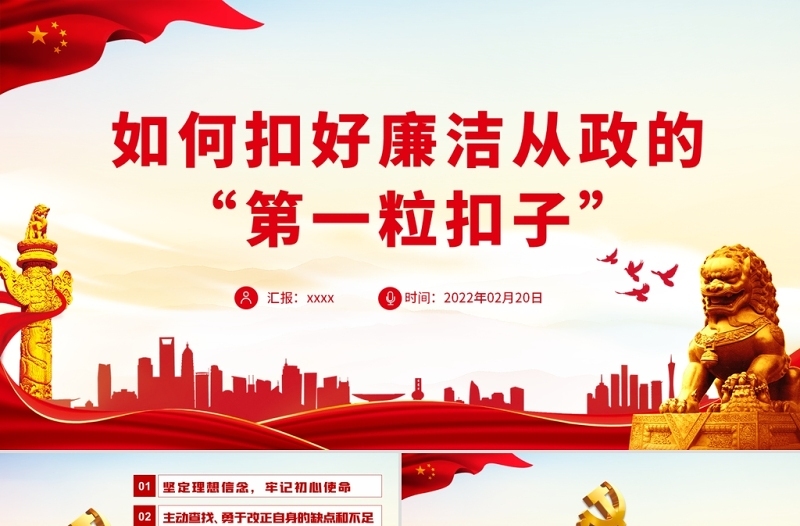 如何扣好廉洁从政的“第一粒扣子”PPT红色大气风党员干部反腐倡廉专题党课课件模板