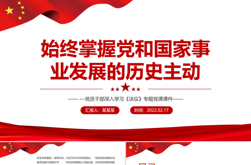 始终掌握党和国家事业发展的历史主动PPT红色精品党员干部深入学习《决议》专题党课课件模板
