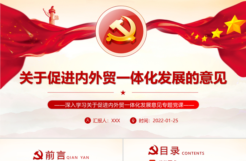 关于促进内外贸一体化发展意见PPT深入学习关于促进内外贸一体化发展意见专题党课课件