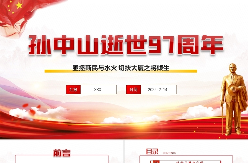 2022孙中山逝世97周年PPT红色大气孙中山纪念日专题课件模板