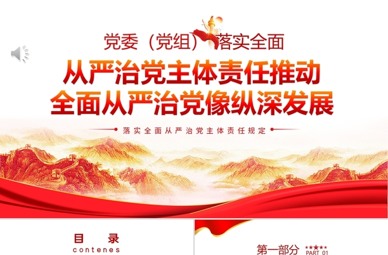 从严治党主体责任推动全面从严治党向纵深发展PPT红色大气落实全面从严治党主体责任规定专题党课课件模板