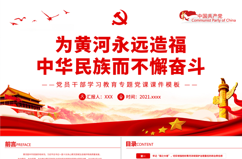 为黄河永远造福中华民族而不懈奋斗PPT红色简约风党员干部学习教育专题党课课件模板