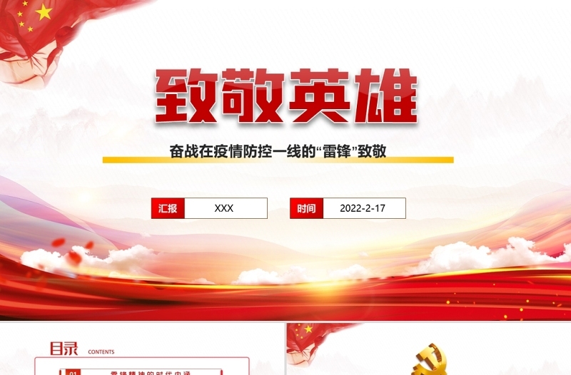 2022致敬英雄PPT红色精品向奋战在疫情防控一线的“雷锋”致敬专题课件模板