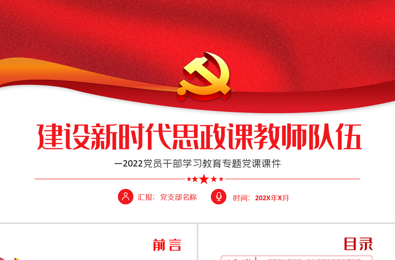 建设新时代思政课教师队伍PPT红色党政风2022党员干部学习教育专题党课课件模板