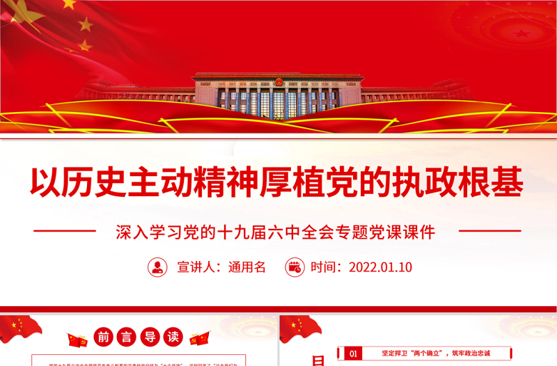 以历史主动精神厚植党的执政根基PPT红色大气党员干部深入学习党的十九届六中全会专题党课课件模板