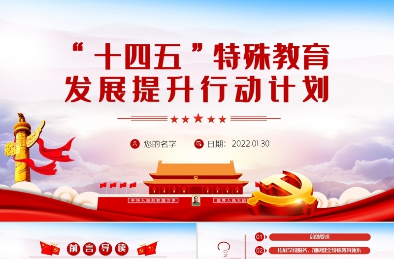 “十四五”特殊教育发展提升行动计划PPT党员干部学习教育专题党课课件
