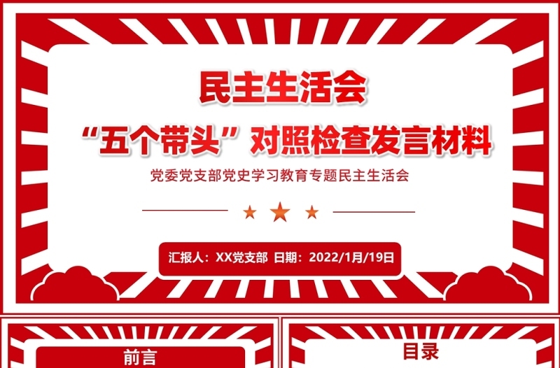 党史学习教育专题民主生活会“五个带头”对照检查发言材料PPT红色精品党委党支部党史学习专题党课课件模板