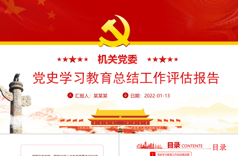 机关党委党史学习教育总结工作评估报告PPT红色简洁党史学习教育启动情况工作推进情况及特色亮点总结汇报课件