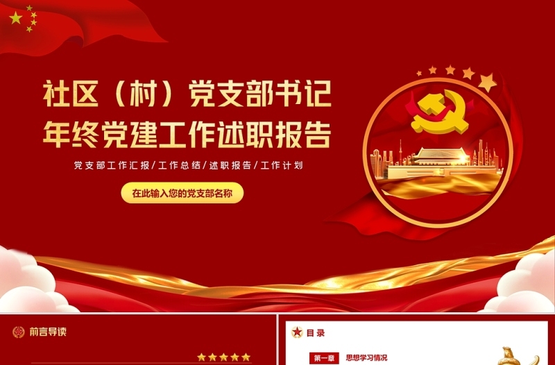 2022党支部述职报告PPT红色党员干部年终工作总结课件模板