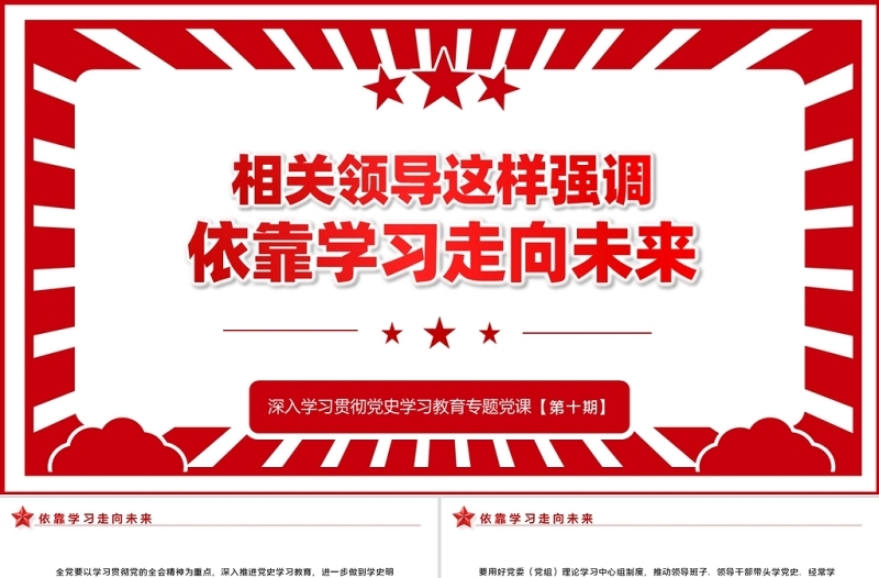 相关领导强调依靠学习走向未来PPT红色精品党员干部深入学习贯彻党史学习教育专题党课课件模板