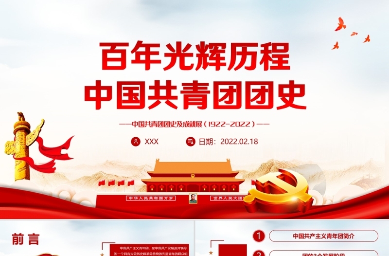 百年光辉历程中国共青团团史PPT红色精品庆祝共青团团史100周年专题党课课件模板下载