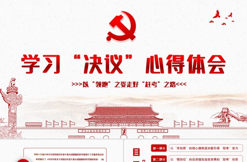学习《决议》心得体会PPT红色简约风党员干部学习以“领跑”之姿走好“赶考”之路专题党课课件模板