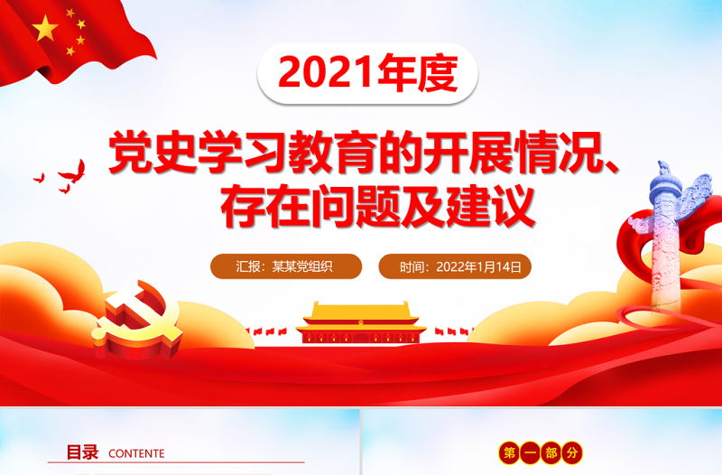 2021年度党史学习教育情况汇报PPT红色大气党史学习教育的开展情况存在问题及建议专题党课课件