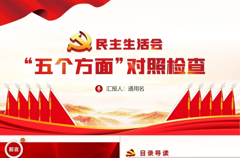 2022民主生活会“五个方面”对照检查材料PPT红色基层干部民主生活会专题党课课件模板