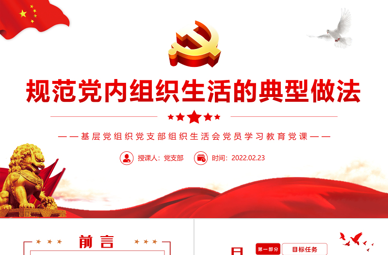 规范党内组织生活的典型做法PPT红色党政风基层党组织党支部组织生活会党员学习教育党课