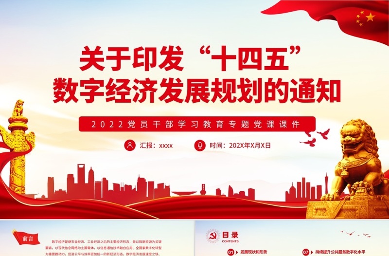 关于印发“十四五”数字经济发展规划的通知PPT红色大气2022党员干部学习教育专题党课课件